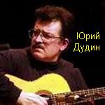 Сайт, посвященный новокузнецкому гитаристу Юрию Дудину