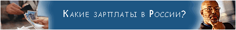 Зарплаты в России