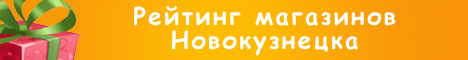 Народный рейтинг Новокузнецка